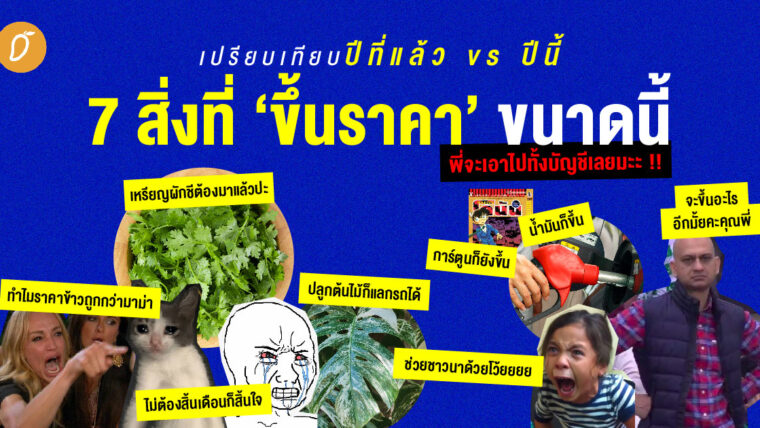 เปรียบเทียบปีที่แล้ว vs ปีนี้ 7 สิ่งที่ ‘ขึ้นราคา’ ขนาดนี้พี่จะเอาไปทั้งบัญชีเลยมะะ!