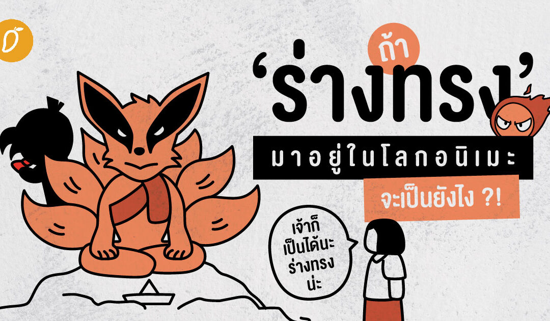 ถ้า ‘ร่างทรง’ มาอยู่ในโลกอนิเมะจะเป็นยังไง ?