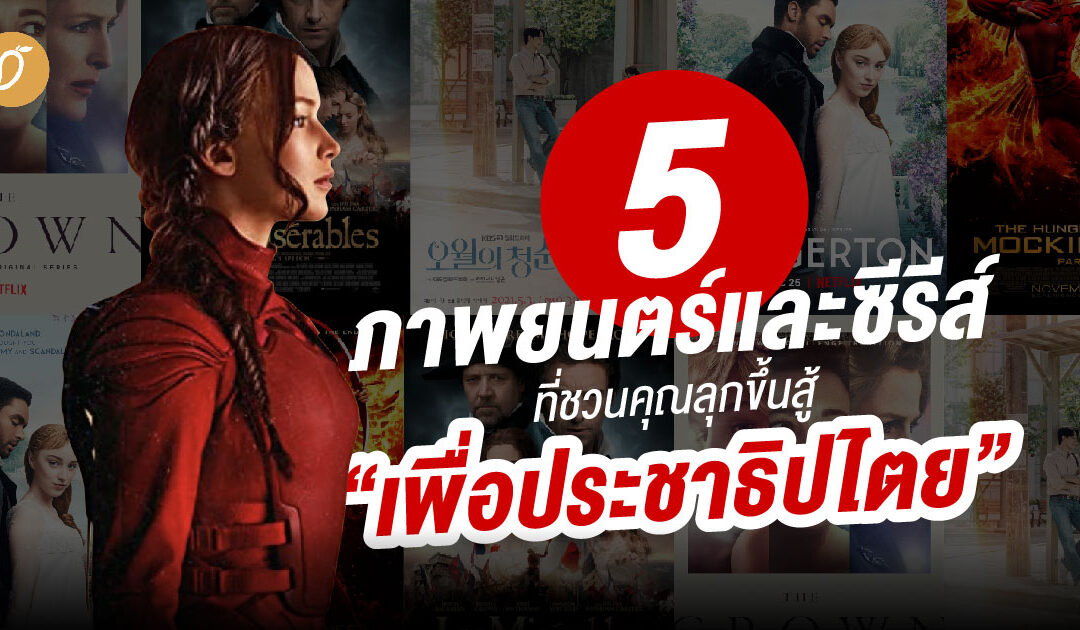 5 ภาพยนตร์และซีรีส์ที่ชวนคุณลุกขึ้นสู้เพื่อประชาธิปไตย