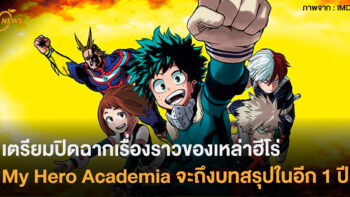 เตรียมปิดฉากเรื่องราวของเหล่าฮีโร่ My Hero Academia จะถึงบทสรุปในอีก 1 ปี