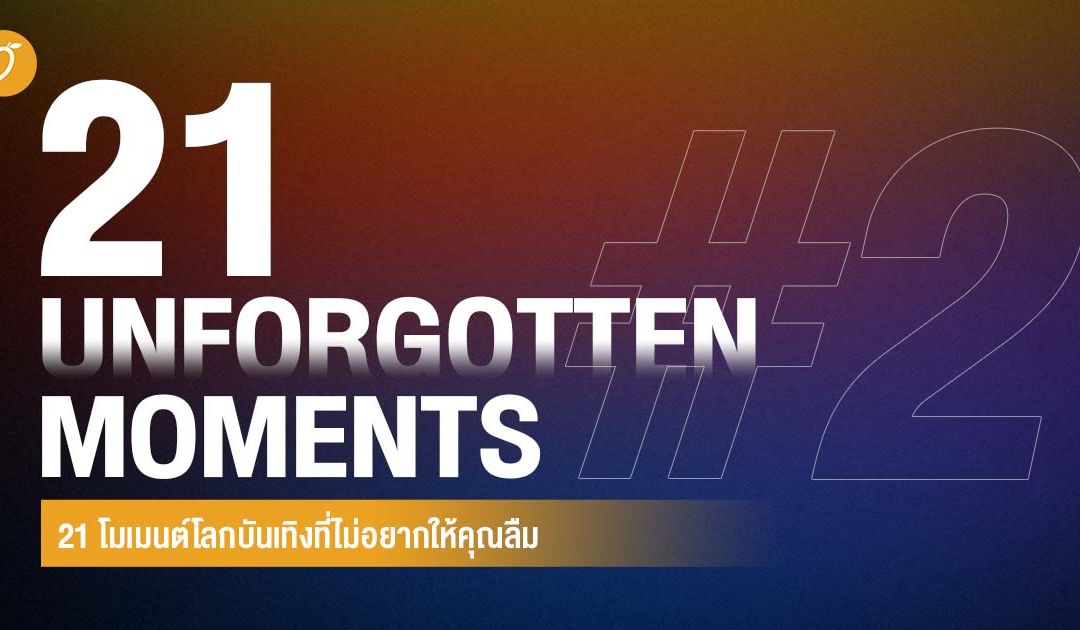 21 โมเมนต์โลกบันเทิงที่ไม่อยากให้คุณลืม #M0_21unforgotten EP.2