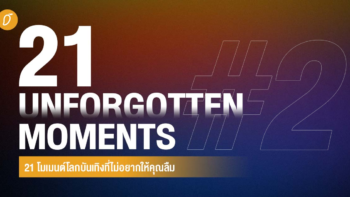 21 โมเมนต์โลกบันเทิงที่ไม่อยากให้คุณลืม #M0_21unforgotten EP.2