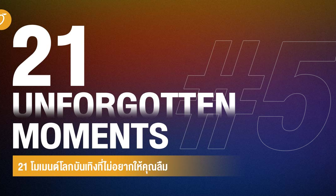 21 โมเมนต์โลกบันเทิงที่ไม่อยากให้คุณลืม #M0_21unforgotten EP.5