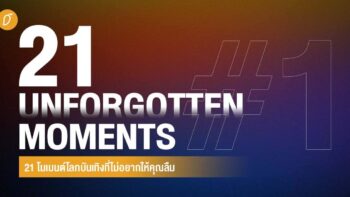 21 โมเมนต์โลกบันเทิงที่ไม่อยากให้คุณลืม #M0_21unforgotten EP.1