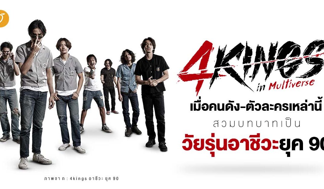 4Kings in Multiverse  เมื่อคนดัง-ตัวละคร เหล่านี้สวมบบทบาทเป็นวัยรุ่นอาชีวะ ยุค 90