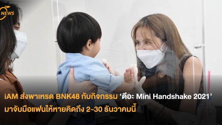 iAM ส่งพาเหรด BNK48 กับกิจกรรม Mini Handshake 2021 มาจับมือแฟนให้หายคิดถึง 2-30 ธันวาคมนี้