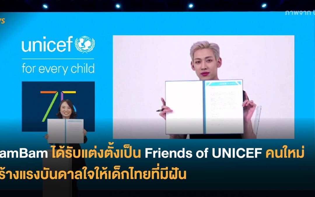 BamBam ได้รับแต่งตั้งเป็น Friends of UNICEF คนใหม่ สร้างแรงบันดาลใจให้เด็กไทยที่มีฝัน