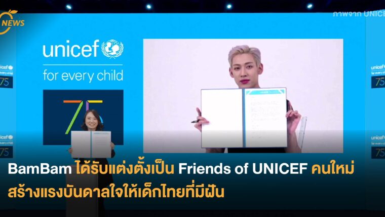 BamBam ได้รับแต่งตั้งเป็น Friends of UNICEF คนใหม่ สร้างแรงบันดาลใจให้เด็กไทยที่มีฝัน