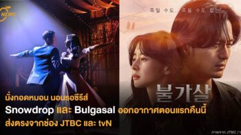 Snowdrop และ Bulgasal ออกอากาศตอนแรกคืนนี้ ส่งตรงจากช่อง JTBC และ tvN