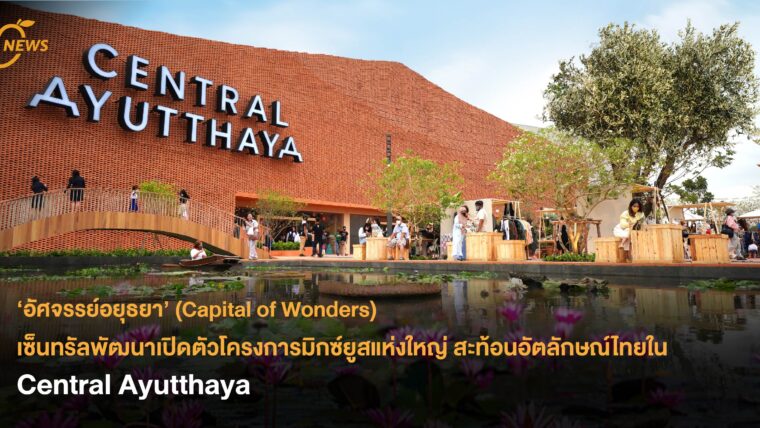 เซ็นทรัลพัฒนาเปิดตัวโครงการมิกซ์ยูสแห่งใหญ่ สะท้อนอัตลักษณ์ไทยใน Central Ayutthaya