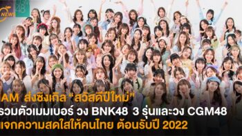 iAM  ส่งซิงเกิล “สวัสดีปีใหม่” รวมตัวเมมเบอร์ วง BNK48  3 รุ่นและวง CGM48  แจกความสดใสให้คนไทย ต้อนรับปี 2022