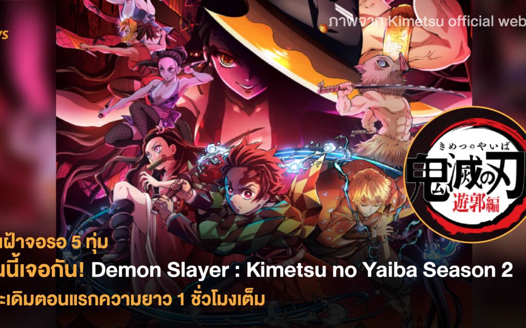 คืนนี้เจอกัน! Demon Slayer: Kimetsu no Yaiba Season 2 ประเดิมตอนแรกความยาว 1 ชั่วโมงเต็ม