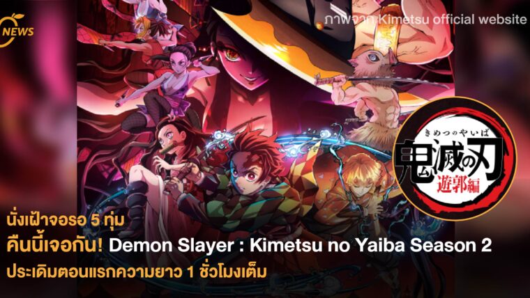 คืนนี้เจอกัน! Demon Slayer: Kimetsu no Yaiba Season 2 ประเดิมตอนแรกความยาว 1 ชั่วโมงเต็ม