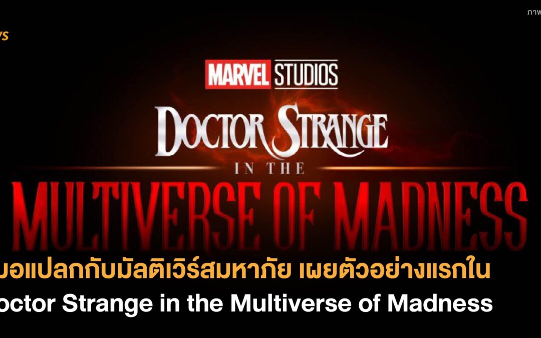 หมอแปลกกับมัลติเวิร์สมหาภัย เผยตัวอย่างแรกใน Doctor Strange in the Multiverse of Madness