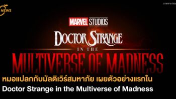 หมอแปลกกับมัลติเวิร์สมหาภัย เผยตัวอย่างแรกใน Doctor Strange in the Multiverse of Madness