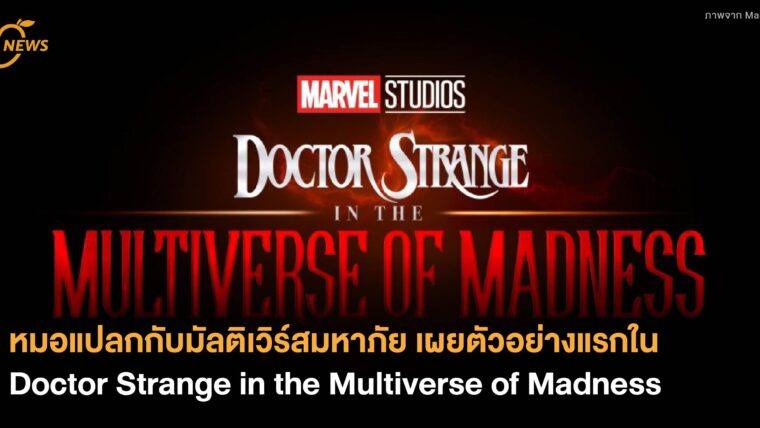 หมอแปลกกับมัลติเวิร์สมหาภัย เผยตัวอย่างแรกใน Doctor Strange in the Multiverse of Madness
