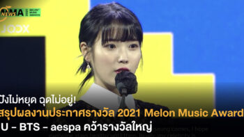 สรุปผลงานประกาศรางวัล Melon Music Awards 2021 : IU, BTS และ aespa คว้ารางวัลใหญ่