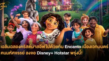 เฉลิมฉลองคริสต์มาสอีฟไปด้วยกันกับ Encanto เมืองเวทมนตร์คนมหัศจรรย์ ลงจอ Disney+ Hotstar พรุ่งนี้!