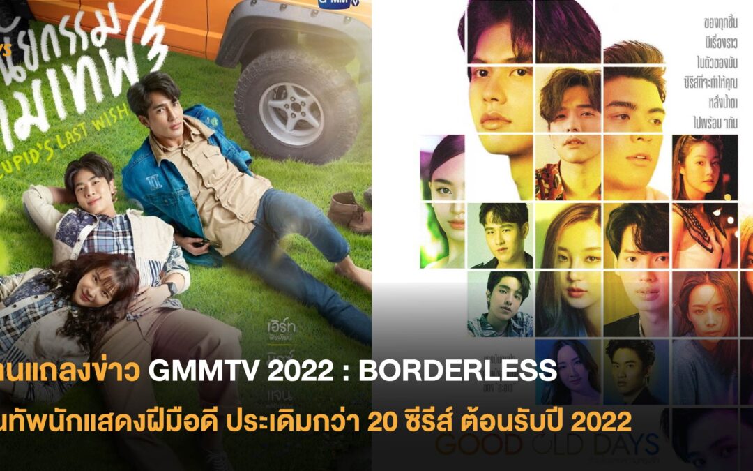 งานแถลงข่าว GMMTV 2022 : BORDERLESS ขนทัพนักแสดงฝีมือดี ประเดิมกว่า 20 ซีรีส์ ต้อนรับปี 2022