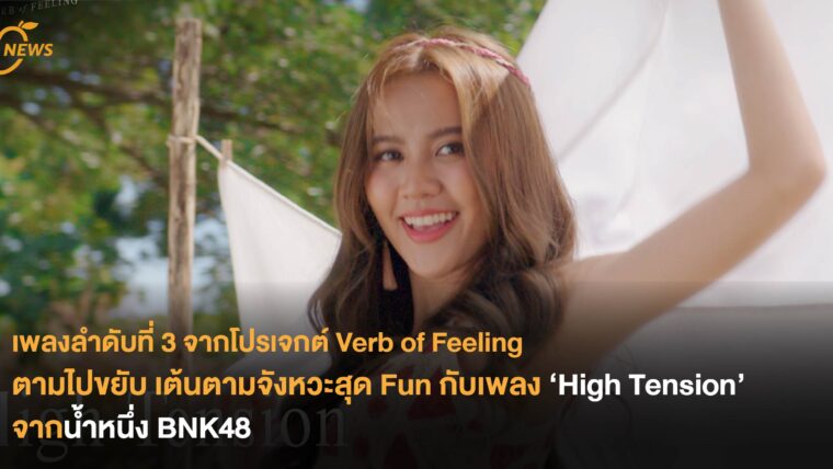 ตามไปขยับ เต้นตามจังหวะสุด Fun กับเพลง ‘High Tension’ จากน้ำหนึ่ง BNK48