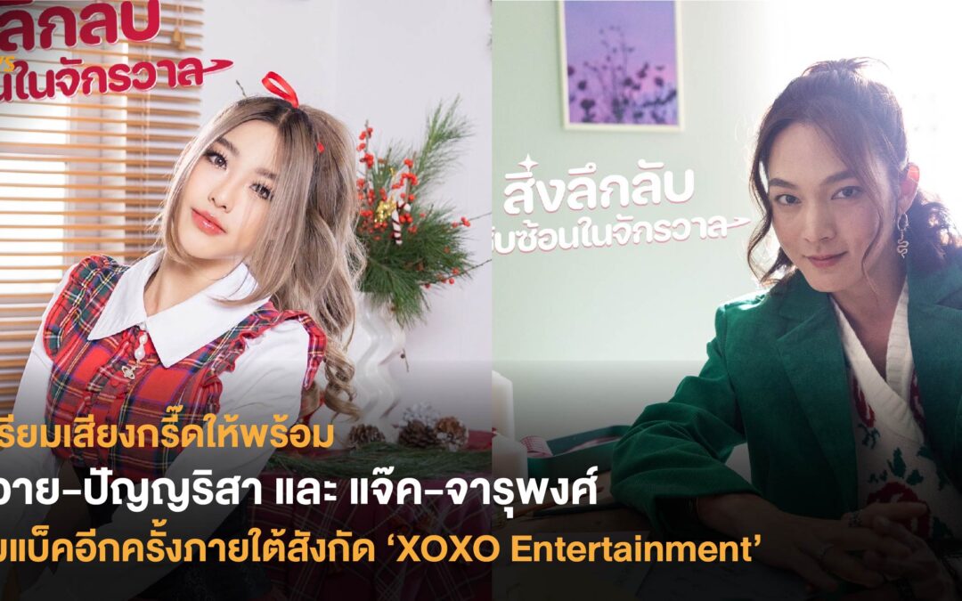 เตรียมเสียงกรี๊ดให้พร้อม หวาย-ปัญญริสา และ แจ๊ค-จารุพงศ์  คัมแบ๊คอีกครั้งภายใต้สังกัด ‘XOXO Entertainment’