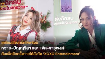 เตรียมเสียงกรี๊ดให้พร้อม หวาย-ปัญญริสา และ แจ๊ค-จารุพงศ์  คัมแบ๊คอีกครั้งภายใต้สังกัด ‘XOXO Entertainment’