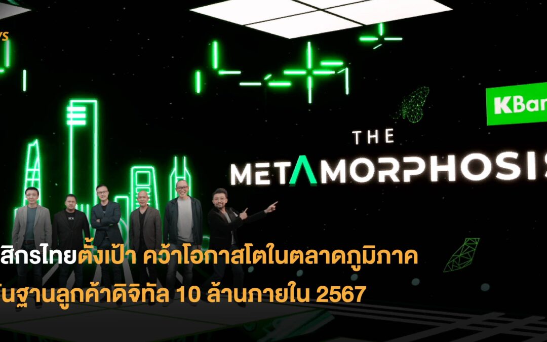 กสิกรไทยตั้งเป้า คว้าโอกาสโตในตลาดภูมิภาค ดันฐานลูกค้าดิจิทัล 10 ล้านภายใน 2567