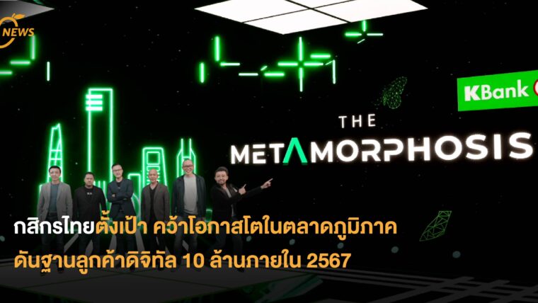 กสิกรไทยตั้งเป้า คว้าโอกาสโตในตลาดภูมิภาค ดันฐานลูกค้าดิจิทัล 10 ล้านภายใน 2567