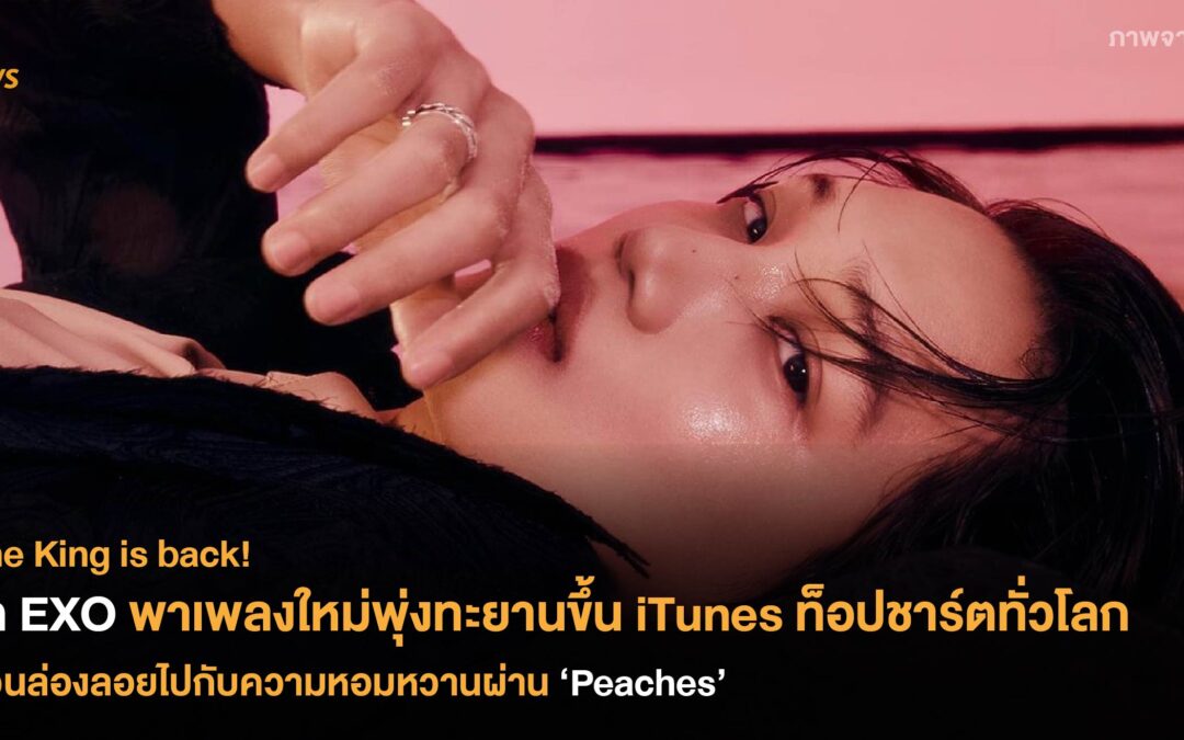 ไค EXO พาเพลงใหม่พุ่งทะยานขึ้น iTunes ท็อปชาร์ตทั่วโลก ชวนล่องลอยไปกับความหอมหวานผ่าน ‘Peaches’