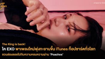 ไค EXO พาเพลงใหม่พุ่งทะยานขึ้น iTunes ท็อปชาร์ตทั่วโลก ชวนล่องลอยไปกับความหอมหวานผ่าน ‘Peaches’