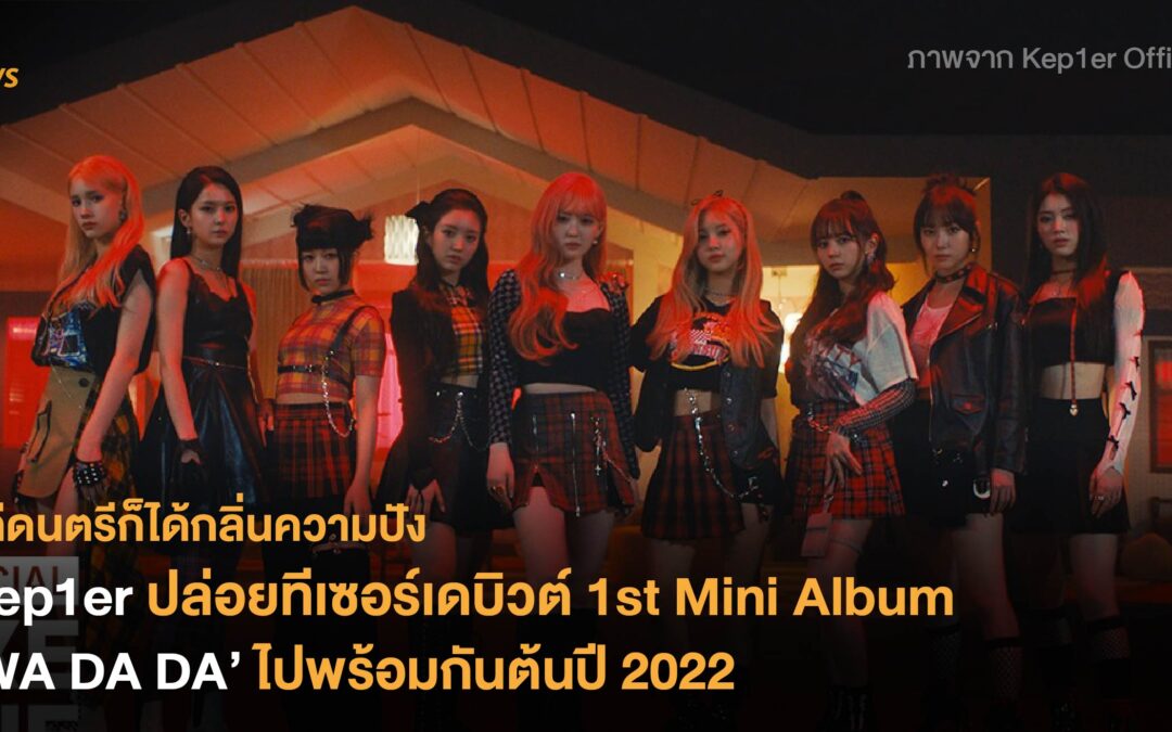 Kep1er ปล่อยทีเซอร์เดบิวต์ 1st Mini Album ‘WA DA DA’ ไปพร้อมกันต้นปี 2022