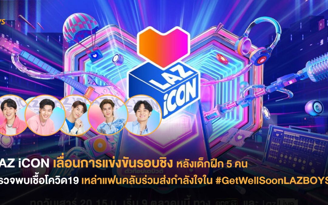 LAZ iCON เลื่อนการแข่งขันรอบชิง หลังเด็กฝึก 5 คน ตรวจพบเชื้อโควิด19