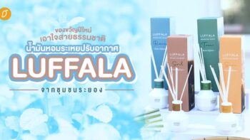 ของขวัญปีใหม่เอาใจสายธรรมชาติ น้ำมันหอมระเหยปรับอากาศ ‘LUFFALA’ จากชุมชนระยอง