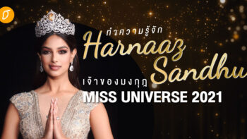 ทำความรู้จัก Harnaaz Sandhu เจ้าของมงกุฎ Miss Universe 2021
