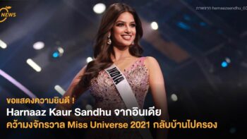 Harnaaz Kaur Sandhu จากอินเดีย คว้ามงจักรวาล Miss Universe 2021 กลับบ้านไปครอง