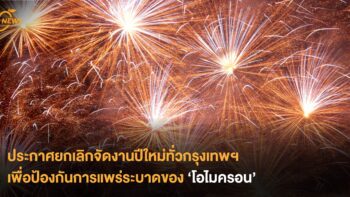 ประกาศยกเลิกจัดงานปีใหม่ทั่วกรุงเทพฯ เพื่อป้องกันการแพร่ระบาดของ ‘โอไมครอน’