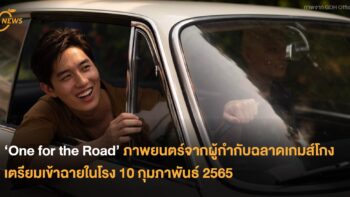 One for the Road ภาพยนตร์จากผู้กำกับฉลาดเกมส์โกง เตรียมเข้าฉายในโรง 10 กุมภาพันธ์ 2565