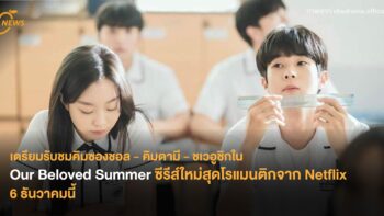 เตรียมรับชมคิมซองชอล-คิมดามี-ชเวอูชิกใน Our Beloved Summer ซีรีส์ใหม่สุดโรแมนติกจาก Netflix 6 ธ.ค.นี้