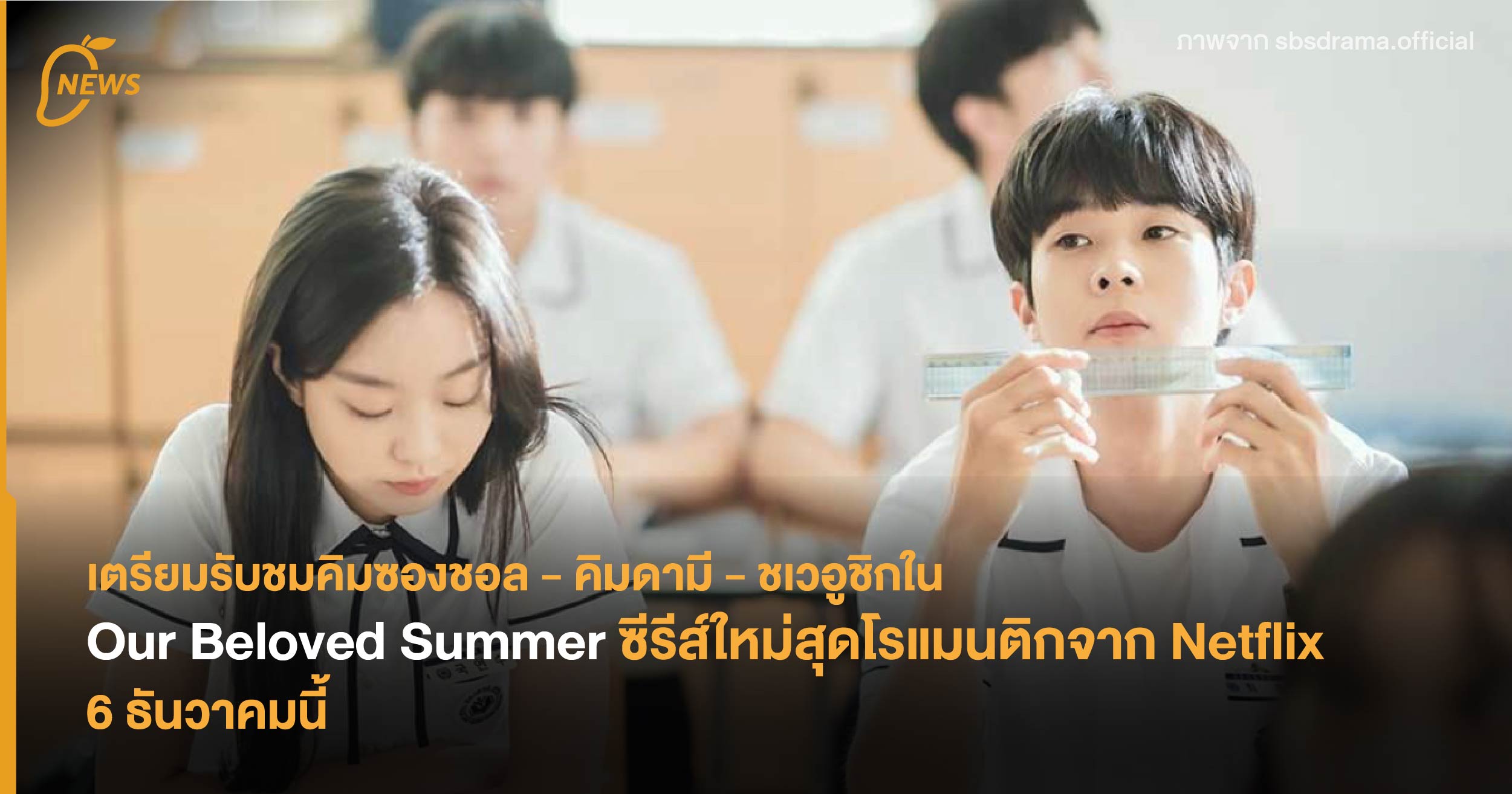 เตรียมรับชมคิมซองชอลคิมดามีชเวอูชิกใน Our Beloved Summer ซีรีส์ใหม่