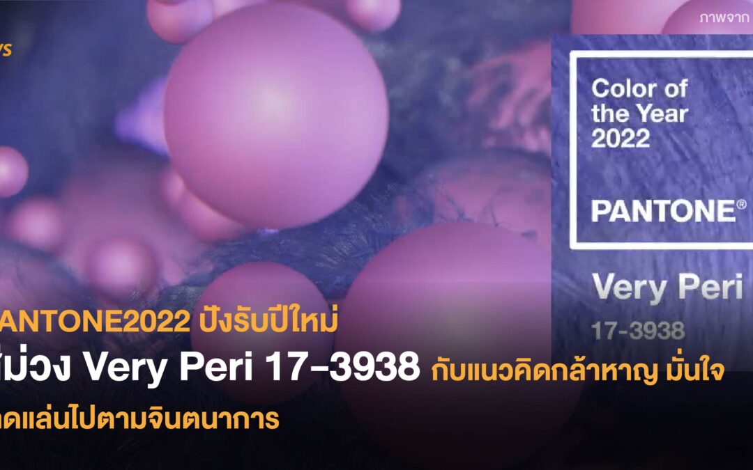 PANTONE2022 ปังรับปีใหม่ สีม่วง Very Peri 17-3938 กับแนวคิดกล้าหาญ มั่นใจ โลดแล่นไปตามจินตนาการ