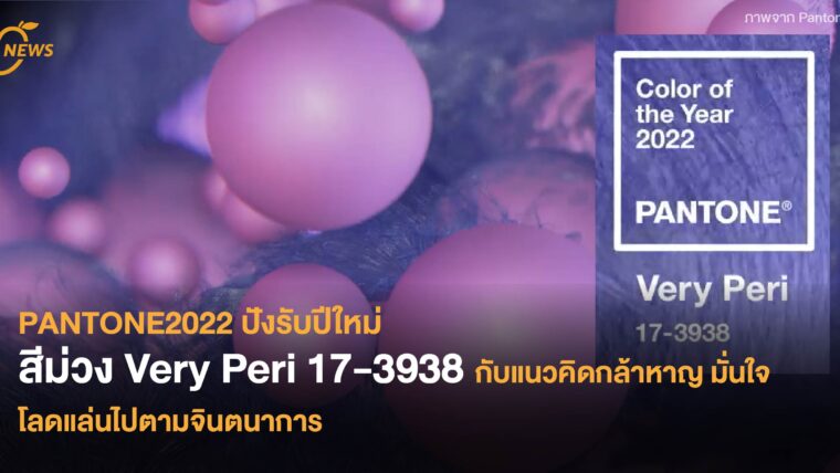 PANTONE2022 ปังรับปีใหม่ สีม่วง Very Peri 17-3938 กับแนวคิดกล้าหาญ มั่นใจ โลดแล่นไปตามจินตนาการ