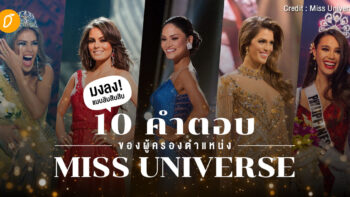 รวม 10 คำตอบของผู้ครองตำแหน่ง Miss Universe มงลงแบบสิบสิบสิบ