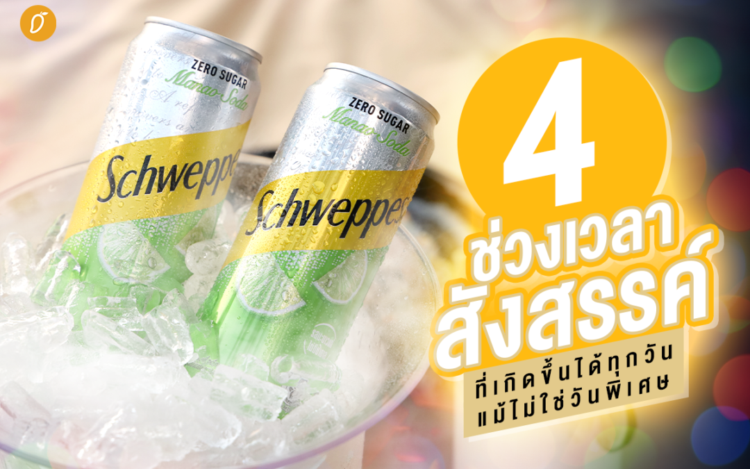 4 ช่วงเวลาสังสรรค์ที่เกิดขึ้นได้ทุกวัน แม้ไม่ใช่วันพิเศษ