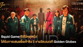 Squid Game ยังไม่หยุดปัง ได้รับการเสนอชื่อเข้าชิง 3 รางวัลบนเวที Golden Globes