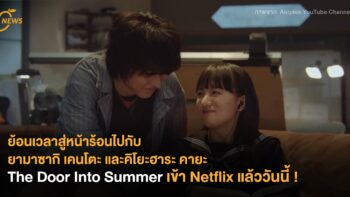 ย้อนเวลาสู่หน้าร้อนไปกับยามาซากิ เคนโตะ และคิโยะฮาระ คายะ The Door Into Summer เข้า Netflix แล้ววันนี้ !