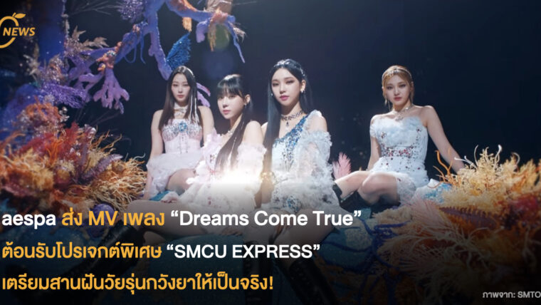 aespa ส่ง MV เพลง “Dreams Come True”  ต้อนรับโปรเจกต์พิเศษ “SMCU EXPRESS”  เตรียมสานฝันวัยรุ่นกวังยาให้เป็นจริง!