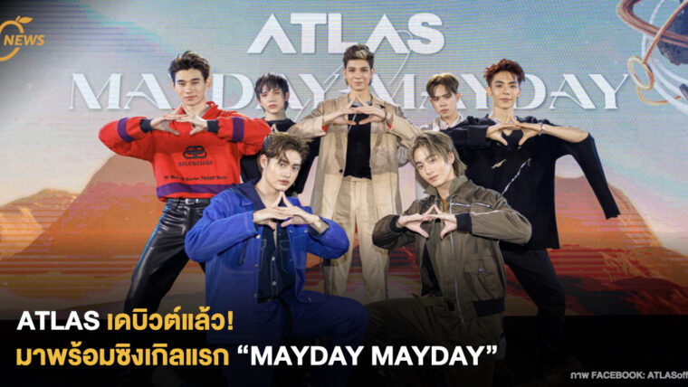 ATLAS เดบิวต์แล้ว! มาพร้อมซิงเกิลแรก “MAYDAY MAYDAY”