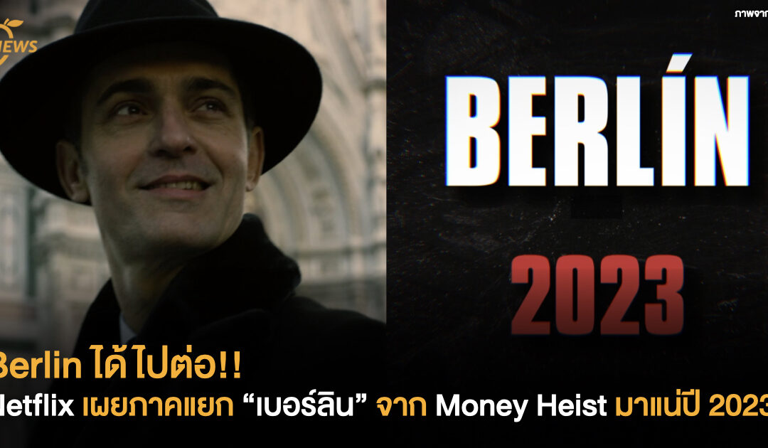 Berlin ได้ไปต่อ!! Netflix เผยภาคแยก “เบอร์ลิน” จาก Money Heist มาแน่ปี 2023