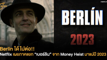 Berlin ได้ไปต่อ!! Netflix เผยภาคแยก “เบอร์ลิน” จาก Money Heist มาแน่ปี 2023