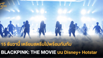 15 ธันวานี้ เตรียมสตรีมไปพร้อมกันกับ BLACKPINK: THE MOVIE บน Disney+ Hotstar